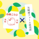 矢崎屋ファーム直売所で商品を販売しました。