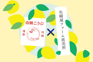 矢崎屋ファーム直売所で商品を販売しました。